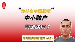 为什么中国股市中小散户很难赚钱？