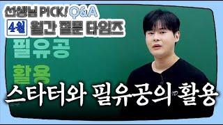 [이투스 수학 강윤구 선생님] [Q&A] 강윤구T PICK! [4월 월.문.타]