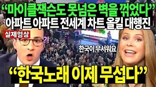 "한국 노래 이제 무서울 정도" 아파트 아파트 전세계 차트 올킬 싹쓸이 난리난 해외반응