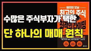 투자로 인생이 바뀌는 순간 ! 윌리엄 오닐처럼 투자하라. | 편안하게 듣는 주식 오디오북 | 주식책 추천 | 주식책 리뷰 | 주식공부 | 컵핸들 | 캔슬림 | 윌리엄 오닐 투자법