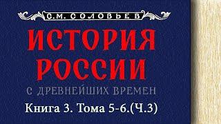 С.М. Соловьев - История России с древнейших времен. Книга 3. Том 5. Часть 3 (читает. Е. Терновский)