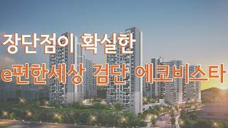 청약전 반드시 알아야 할 장단점이 확실한 검단에코비스타