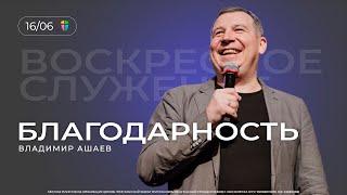 БЛАГОДАРНОСТЬ - Владимир Ашаев // ЦХЖ  Красноярск