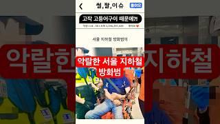 어이없는 서울 지하철 방화 이유 #썰 #짤 #이슈 #지하철