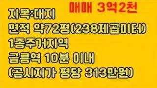 금촌동 나대지 72평, 가격인하 2억9천5백만원~~24.8.29자 수정