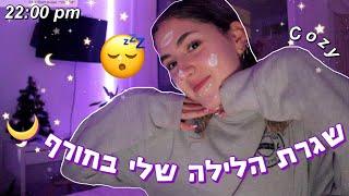 שגרת הערב שלי בחורף || My winter night routine