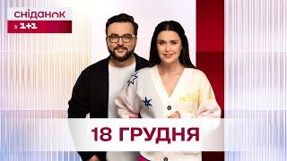 Сніданок з 1+1 Онлайн! за 18 грудня