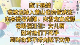 陛下赐婚，我被迫嫁入萧山伯府做续弦。未来婆母刻薄，夫君宠妾成群。母眼泪汪汪：女儿啊，别对他们下死手，到时你爹不好向陛下交待。#一口气看完 #故事 #小说