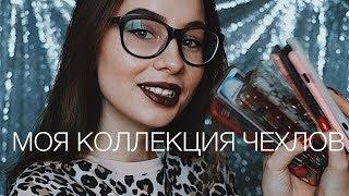 МОЯ КОЛЛЕКЦИЯ ЧЕХЛОВ НА iPhone 7