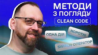 Як правильно писати методи по CLEAN CODE | Сергій Немчинський: кодерська вітальня