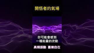 【開悟者的氣場】高頻振動 喜樂自在 #靈性成長 #覺醒 #開悟