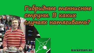 Гибридные теннисные струны. В каких случаях натягивать. Ответы стрингера Олега Зорина. Окунев Олег