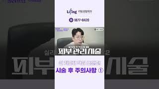 [#확실한리프팅] 실 리프팅 핵심 포인트! 시술 후 주의사항 ① | 리팅성형외과 | 실리프팅