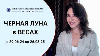 ЧЕРНАЯ ЛУНА В ВЕСАХ! КАКИМ ЗНАКАМ ДОСТАНЕТСЯ БОЛЬШЕ ВСЕГО? Прогноз с 29.06.24 по 26.03.25.