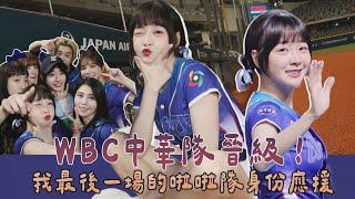 WBCQ中華隊晉級經典賽！最後一場啦啦隊身份的應援＃wbcq#世界棒球經典賽