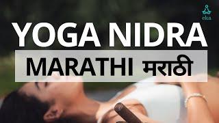 Yoga Nidra - Marathi | मराठीत योग निद्रा | Meditation in Marathi