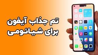 ترفند نصب تم جذاب آیفون برای شیائومی + ویجت + داینامیک آیلند | iPhone theme for Xiaomi