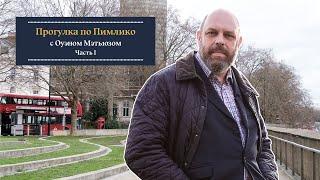 «Тайны Пимлико. Часть I» Прогулка по Лондону с писателем Оуэном Мэтьюзом