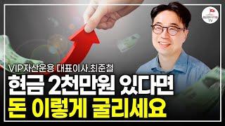 현금 들고 있다면 부자 될 준비 이렇게 하세요 (최준철 VIP자산운용 대표이사)