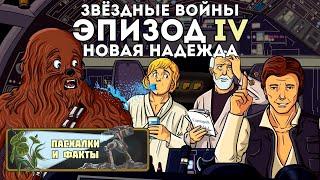 Пасхалки и факты: Звёздные войны: Эпизод IV - Новая надежда