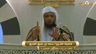 ﴿ والله يحب الصابرين ‏﴾ | لفضيلة الشيخ. سعد بن عتيق العتيق | 14-1-1436هـ