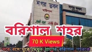 বরিশাল শহর। Barisal City. Barisal Town. The Most Beautiful City in Bangladesh. Barisal Travel Guide