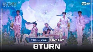 [#로드투킹덤_A/풀버전] 8TURN(에잇턴) -  Love Dive (원곡: IVE) @ 3차전 2R Full ver.