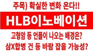 HLB이노베이션 주가/주목) 확실한 변화 온다!! 고형암 등 언플이 나오는 배경은? 삼X합병 건 등 바람 잡는다? #HLB이노베이션 #HLB이노베이션 주가 #HLB이노베이션 전망