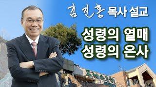 [오전예배] 성령의 열매, 성령의 은사 2025/01/11