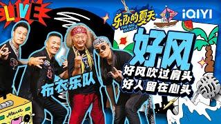 布衣乐队《好风》 铁汉柔情怀念老友 | 乐队的夏天3 纯享 | The Big Band S3 | iQIYI精选