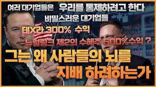 [미국주식]테슬라의 일론 머스크가 설계하는 충격 실험 공개!!