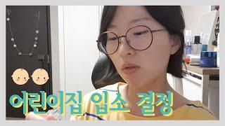 결국 어린이집을 보내기로 했습니다. 마음이 편치 않아...