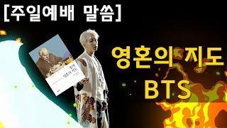 [주일예배 말씀] 영혼의 지도 BTS