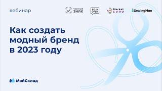 Как создать модный бренд в 2023: производство, импорт, продажи