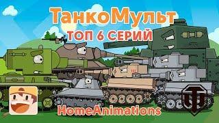 TOP 6 episodes - cartoons about tanks