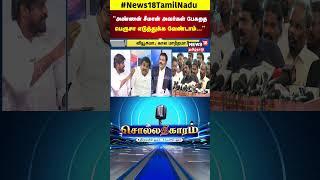 Sollathigaram | "அண்ணன் சீமான் அவர்கள் பேசுறத பெருசா எடுத்துக்க வேண்டாம்"  | Seeman | Vijay | N18S