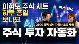 주식 사? 팔아? 감 말고 데이터로 투자하세요[챗GPT&파이썬 2500 종목 분석 한눈에]