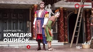 КОМЕДИЯ ОШИБОК онлайн-показ на TheatreHD/PLAY | Шекспировский театр «ГЛОБУС»