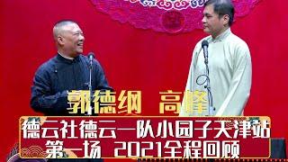 德云社德云一队小园子天津站第一场 2021全程回顾 | 德云社相声大全 | 郭德纲、于谦、岳云鹏、郭麒麟大收录｜每日11点、17点更新，全天8条相声大合集无间断 ，助眠相声