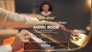 Ch00: मनोगत | साथ संगत | Netra Joshi | Audiobook on Harmonium Maestro Pt. Tulsidas Borkar #audiobook