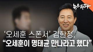 '오세훈 스폰서' 김한정, "오세훈이 명태균 만나라고 했다" - 뉴스타파