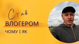 Чому і як я почав вести ютуб канал