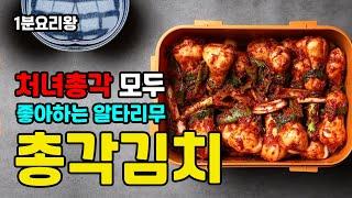 총각김치 황금레시피 아삭아삭 맜있는 비법 Chong Gag Kimchi