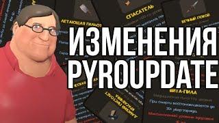 Предстоящие изменения оружек | Team Fortress 2 PyroUpdate