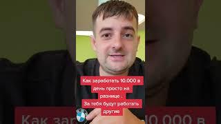 Как заработать деньги из воздуха. Часть 22 #Shorts