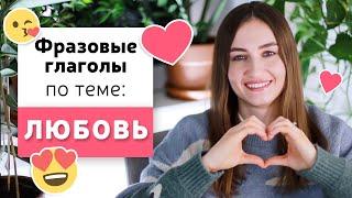 Фразовые глаголы в английском языке | Тема: ЛЮБОВЬ, ОТНОШЕНИЯ | English Spot