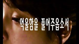 [오말기] 억울함을 풀어주옵소서