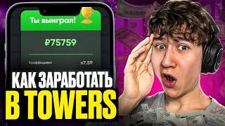  КАК ЗАРАБОТАТЬ В ИГРЕ TOWERS - РЕАЛЬНО 100% МЕТОД | Азартные Игры | Как Выиграть в Казино