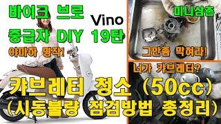 오래된 야마하 비노50cc 캬브레터 분해 청소하는 방법과 시동걸기 How To Clean The Vino50 Carburetor And Start-Up [바이크브로 중급자 DIY]