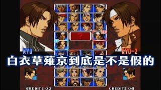 【KYO雜談】KOF'99-2003草薙京的復健之旅